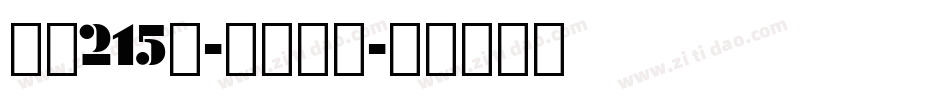 字魂215号-清平手书字体转换