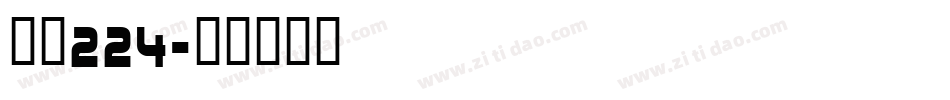 字魂224字体转换