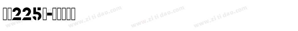 字魂225号字体转换