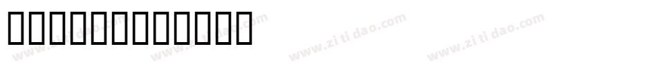 金萱鮮摘22字体转换