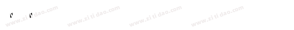 26字母字体转换