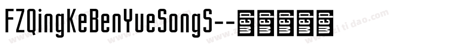 FZQingKeBenYueSongS-字体转换