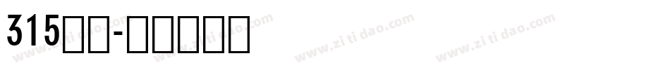 315字体字体转换