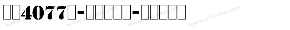 字魂4077号-快乐空观体字体转换