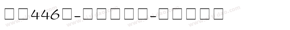 字魂446号-快乐呼吸体字体转换