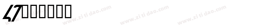 47字体转换