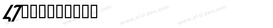 47敲可爱字体转换