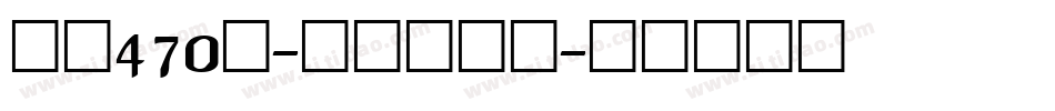 字魂470号-雅丽黑格体字体转换