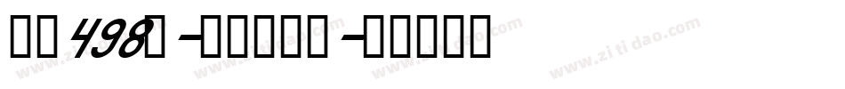 字魂498号-真格粗细体字体转换