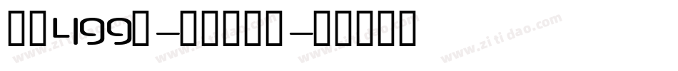 字魂499号-格致果冻体字体转换