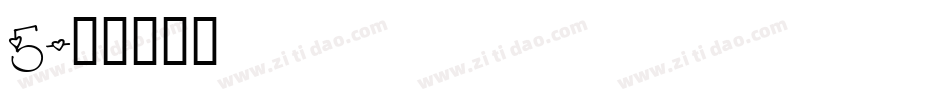 5字体转换