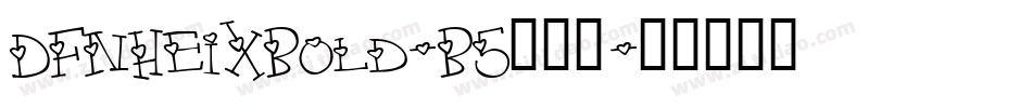 DFNHeiXBold-B5转换器字体转换