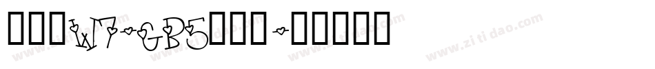 彩帶體W7-GB5生成器字体转换