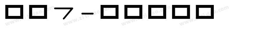 字魂7字体转换