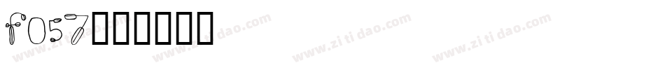 f057字体转换