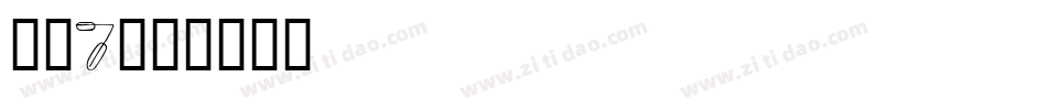 字魂7字体转换