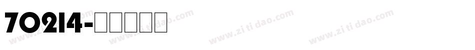 70214字体转换