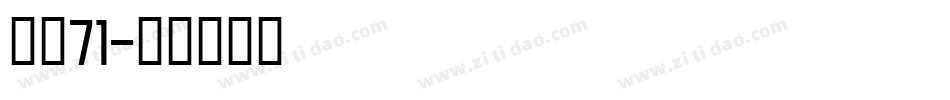 字魂71字体转换