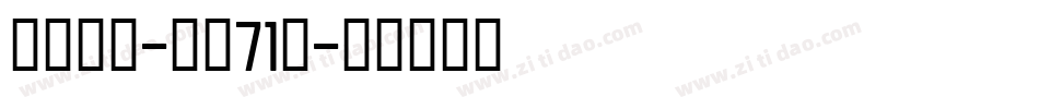 御守锦书-字魂71号字体转换