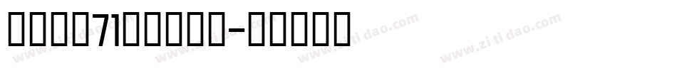 字魂字魂71号御守锦书字体转换