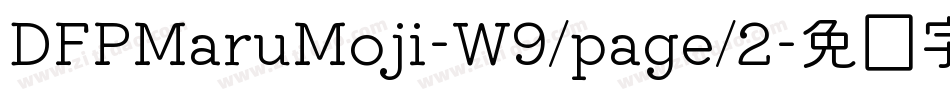 DFPMaruMoji-W9/page/2字体转换