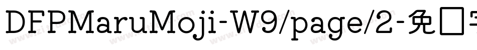 DFPMaruMoji-W9/page/2字体转换