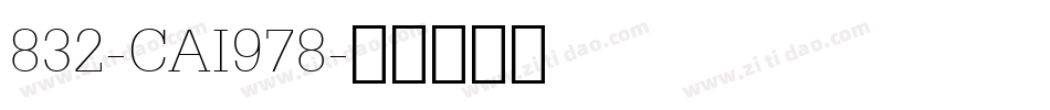 832-CAI978字体转换