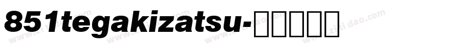 851tegakizatsu字体转换