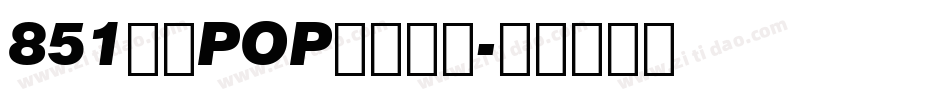 851麻花POP体生成器字体转换