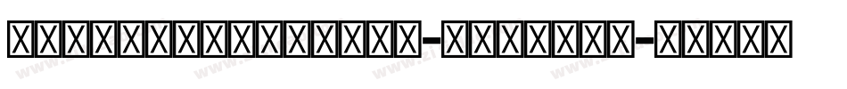 AdobeDevanagari-Bold手机版字体转换
