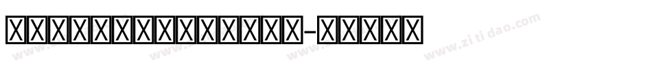 kohinoortelugu字体转换