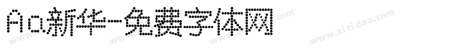 Aa新华字体转换