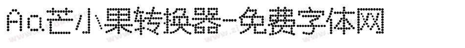 Aa芒小果转换器字体转换