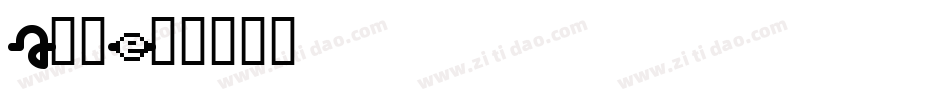 a艾驰字体转换