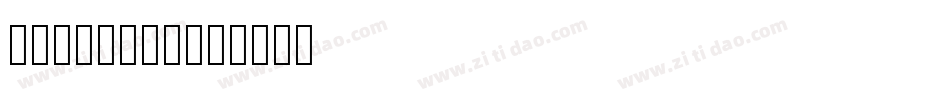 KozGoPro字体转换