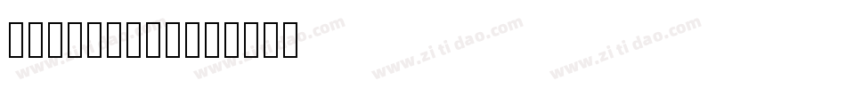 KozMinStd字体转换