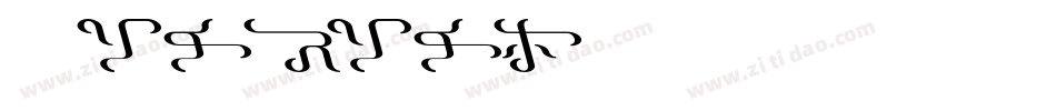 Alarla字体转换