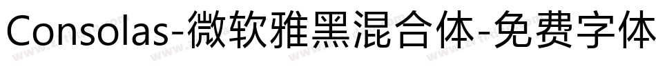 Consolas-微软雅黑混合体字体转换