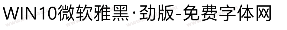 WIN10微软雅黑·劲版字体转换