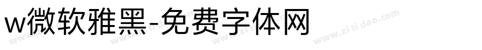 w微软雅黑字体转换