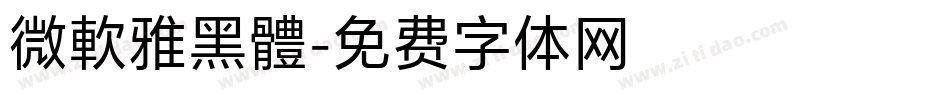 微軟雅黑體字体转换