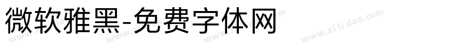 微软雅黑字体转换