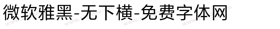 微软雅黑-无下横字体转换