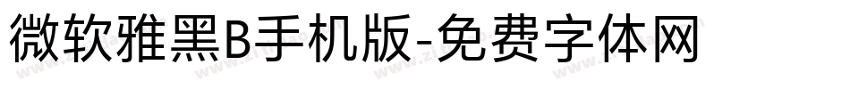 微软雅黑B手机版字体转换