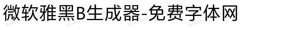 微软雅黑B生成器字体转换