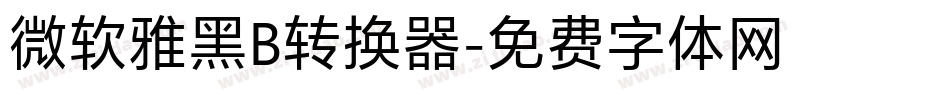 微软雅黑B转换器字体转换