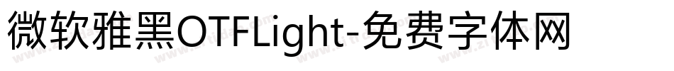 微软雅黑OTFLight字体转换