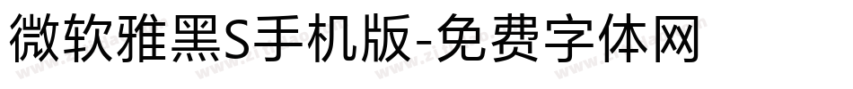 微软雅黑S手机版字体转换