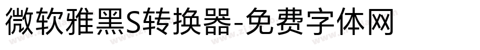 微软雅黑S转换器字体转换