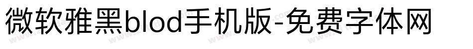 微软雅黑blod手机版字体转换